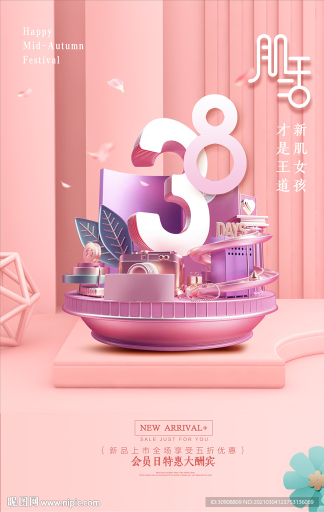 粉色美妆护肤3.8女神节海报