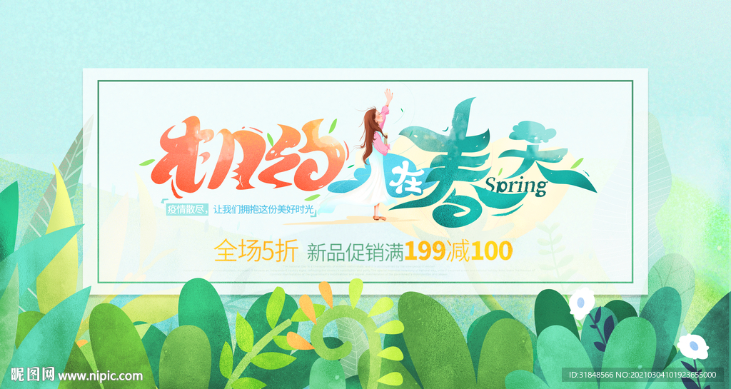 相约春天春品上市