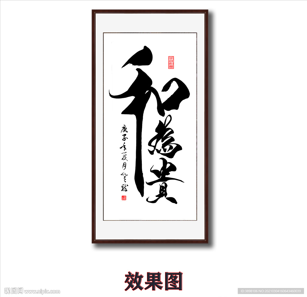 毛笔书法和为贵书画