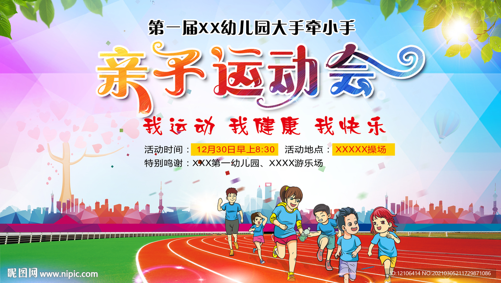 亲子运动会展板