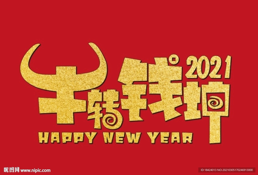 牛转钱坤2021字体设计