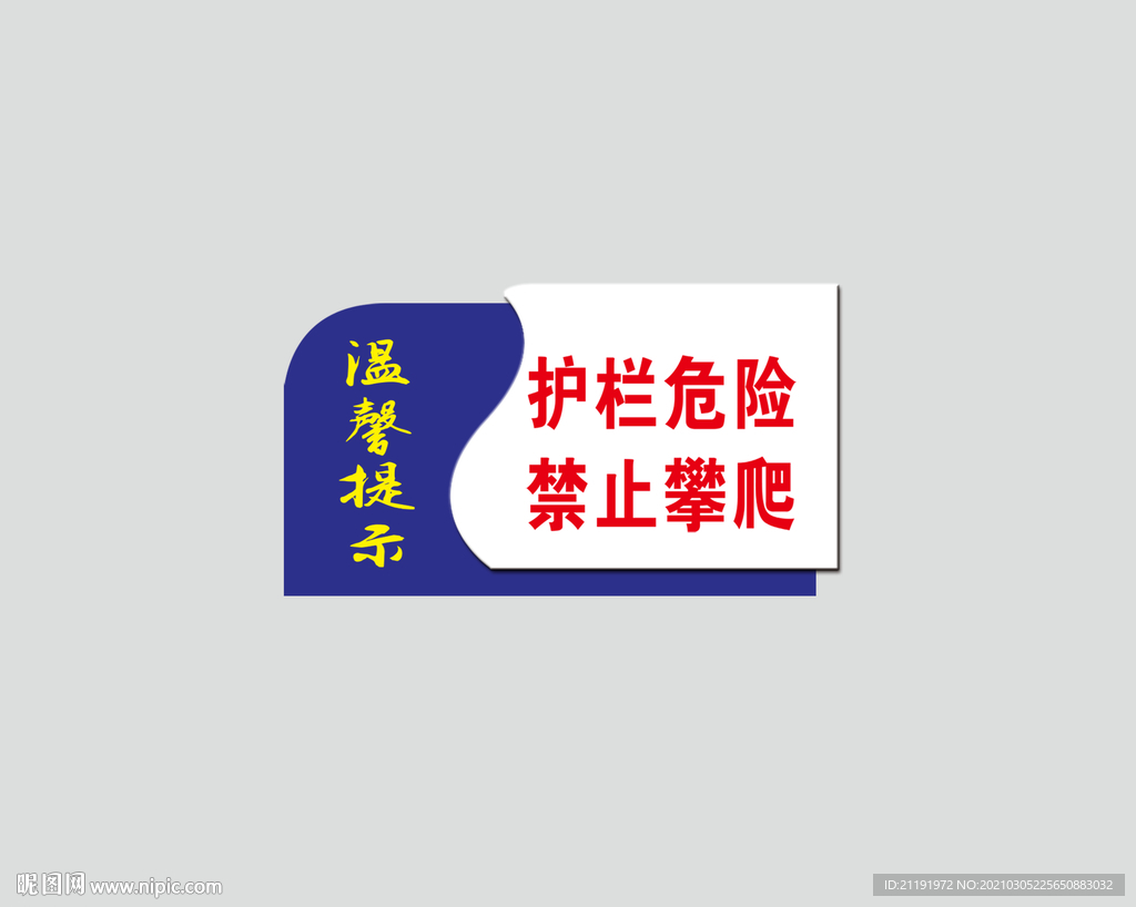 温馨提示异形门牌