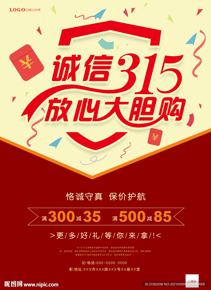 消费者权益日单页