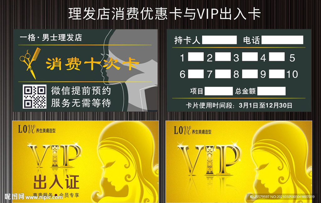理发店消费优惠卡与VIP出入卡