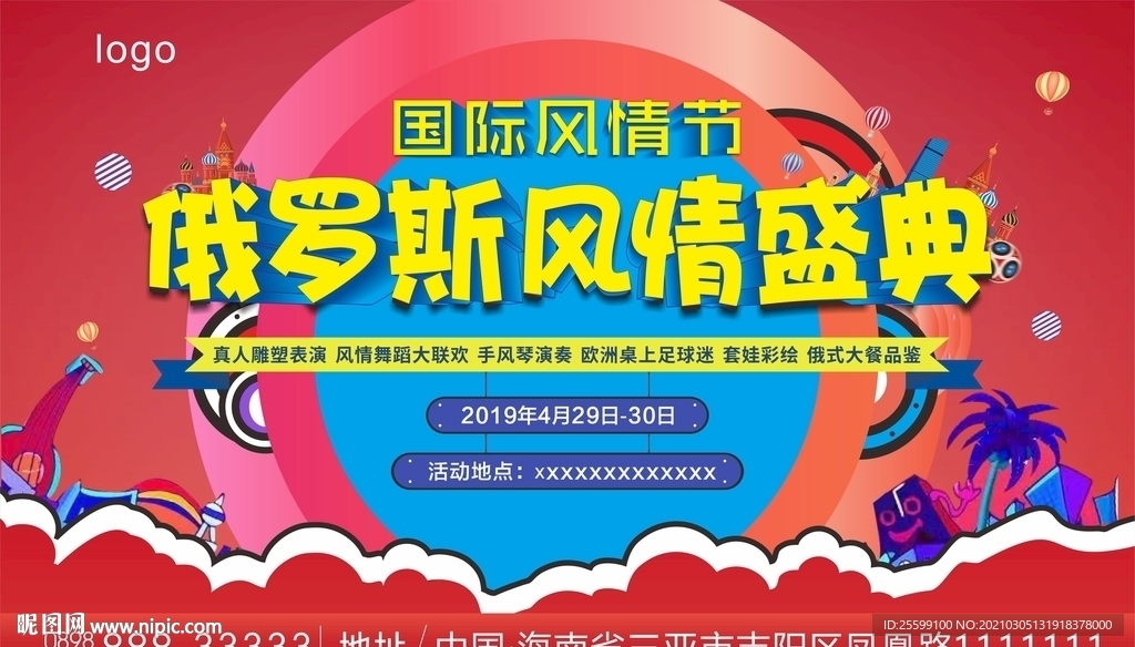 俄罗斯风情节活动背景板