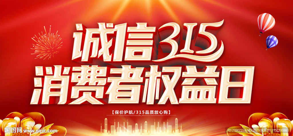诚信315 消费者权益日