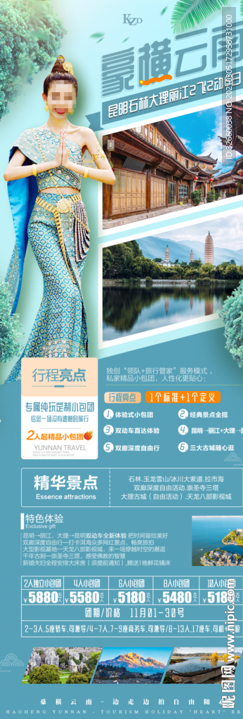 云南旅游海报