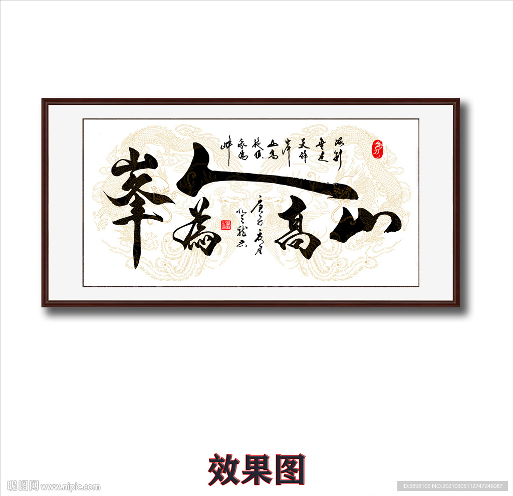 毛笔书法山高人为峰字画