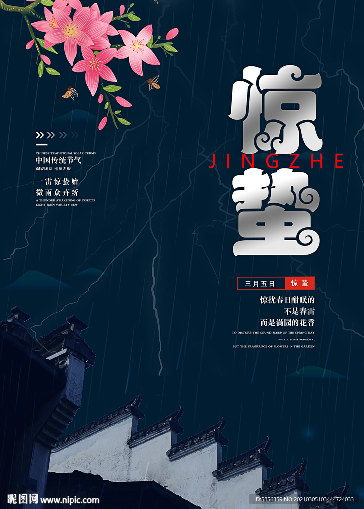 传统节气惊蛰宣传海报