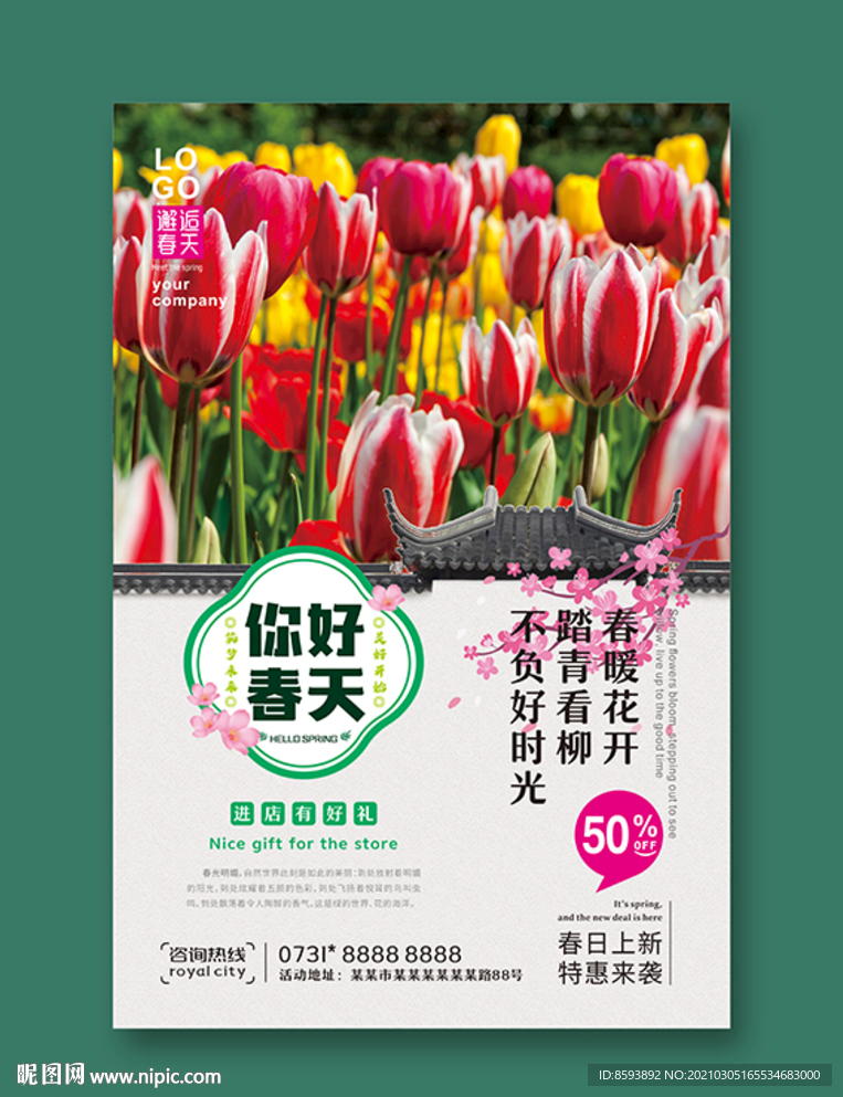 原创海报你好春天主题春季促销