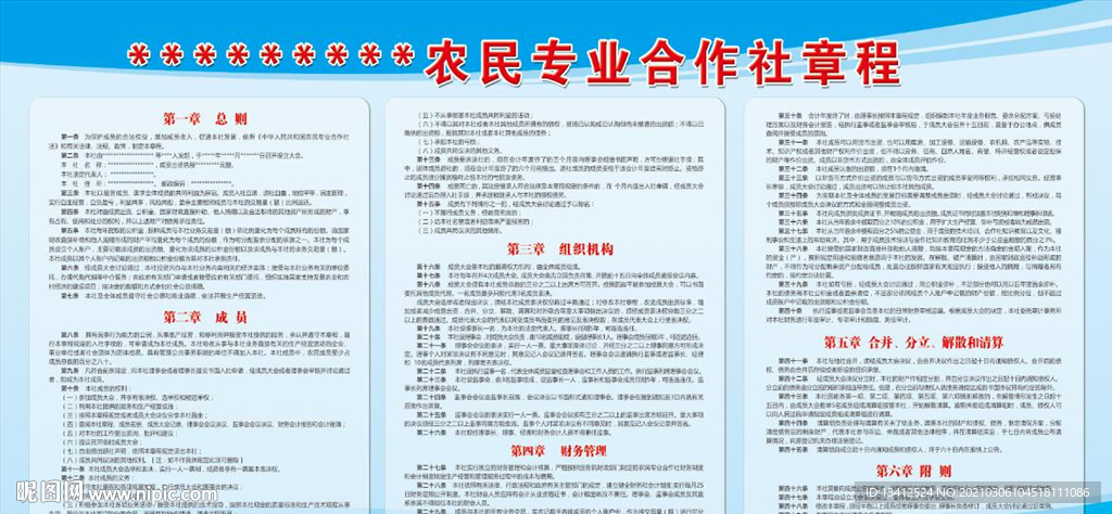 农民专业合作社章程