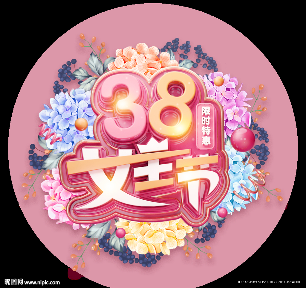 女神节 妇女节 38节 女人节