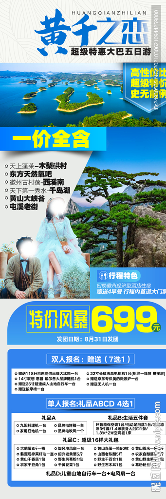 黄山旅游特价海报