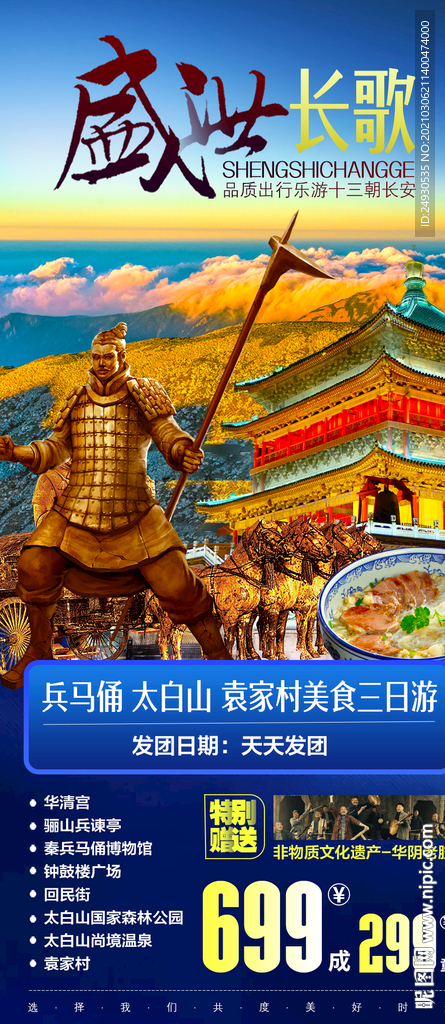 盛世长歌陕西西安旅游海报