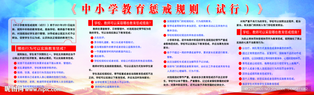 中小学教育惩戒规则（试行）
