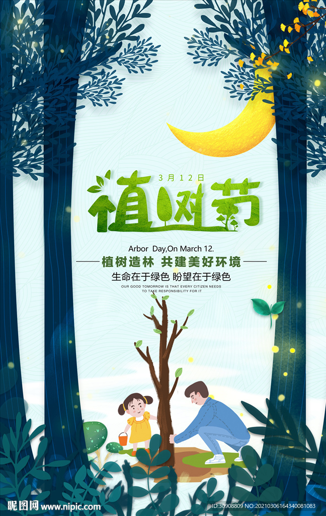 手绘植树节海报