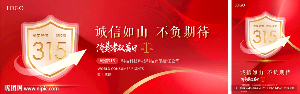 诚信315国际消费者权益日