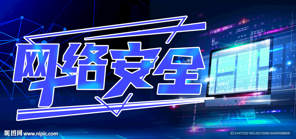 网络安全