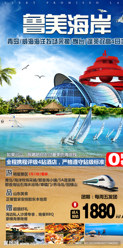 山东青岛旅游海报设计