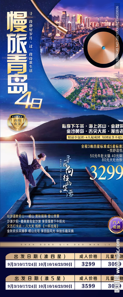 山东青岛旅游海报设计