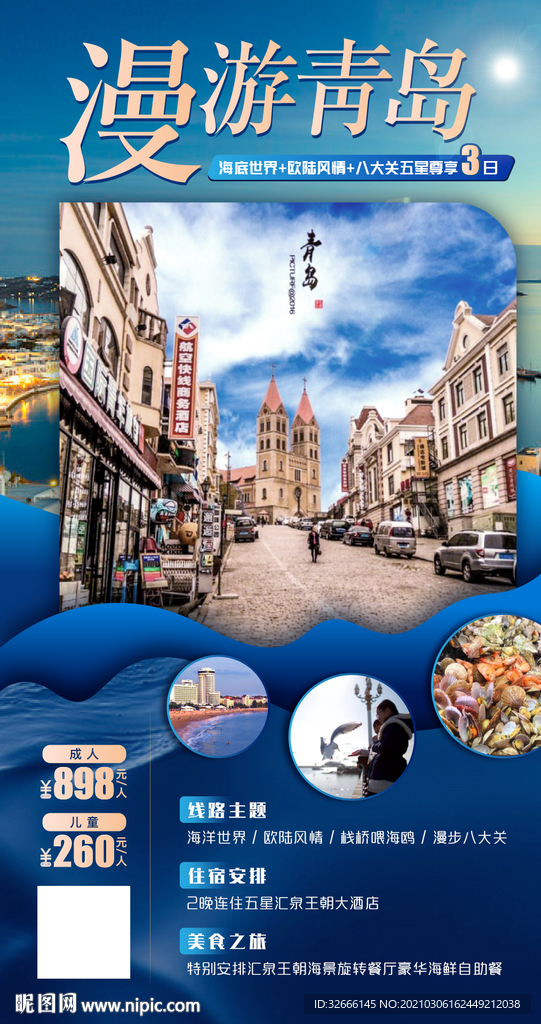 山东青岛旅游海报设计