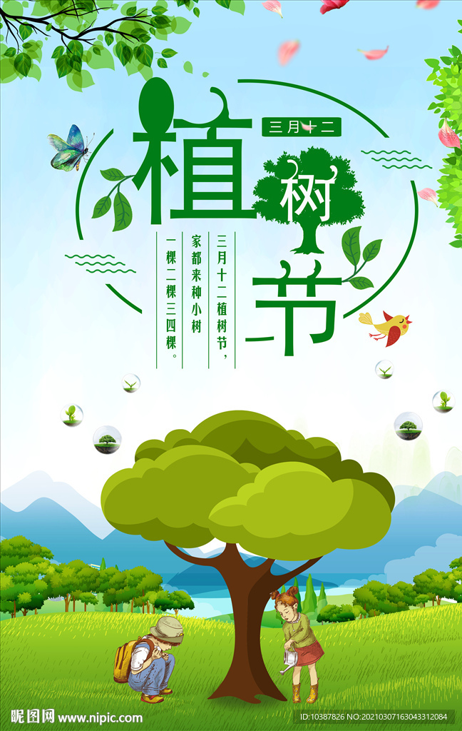 手绘植树节宣传海报