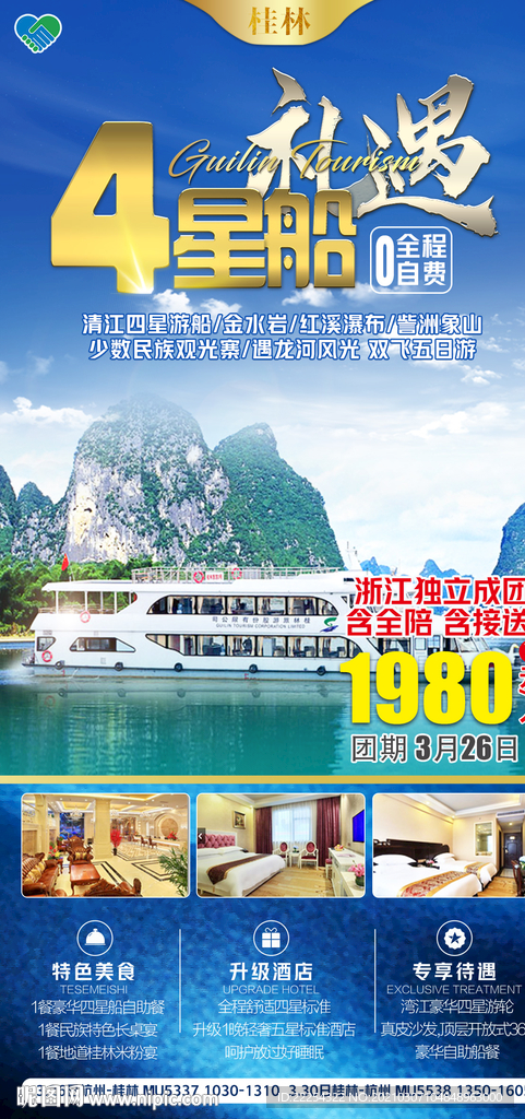 大漓江邮轮 桂林海报 广西