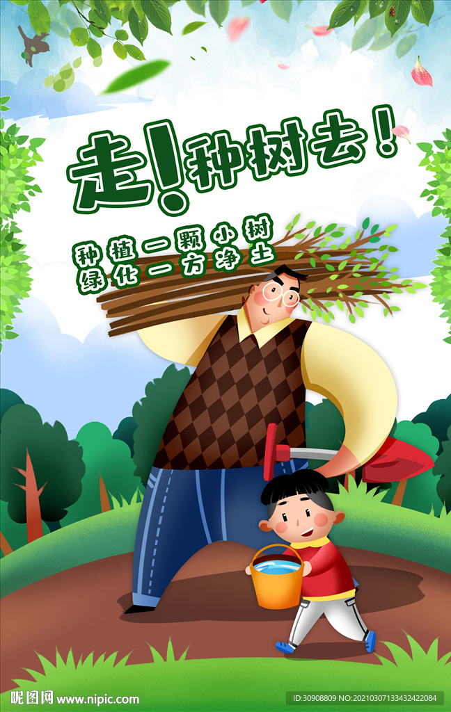 植树节手绘父子植树