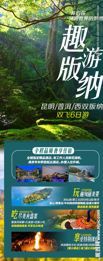 西双版纳旅游海报