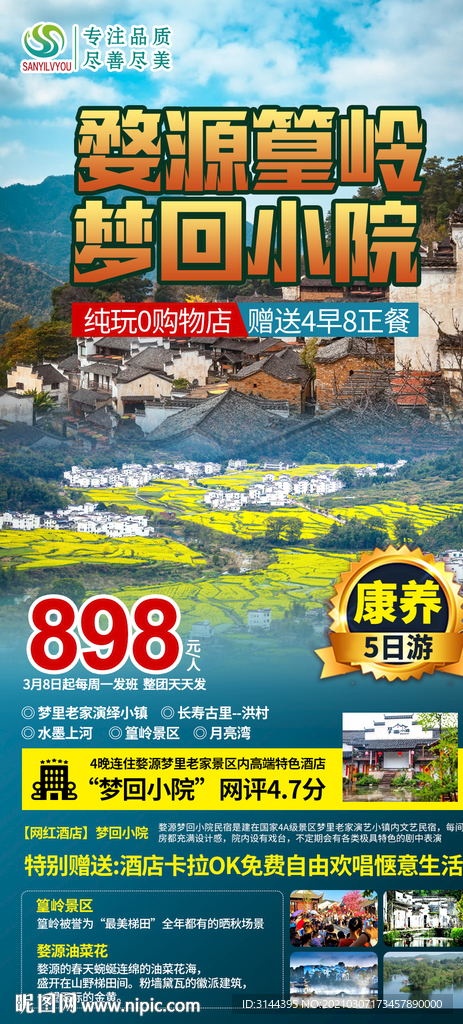 婺源油菜花旅游海报