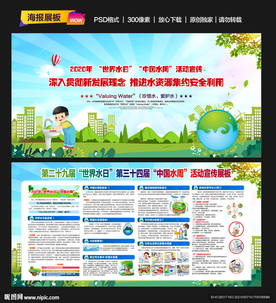 2021世界水日宣传栏