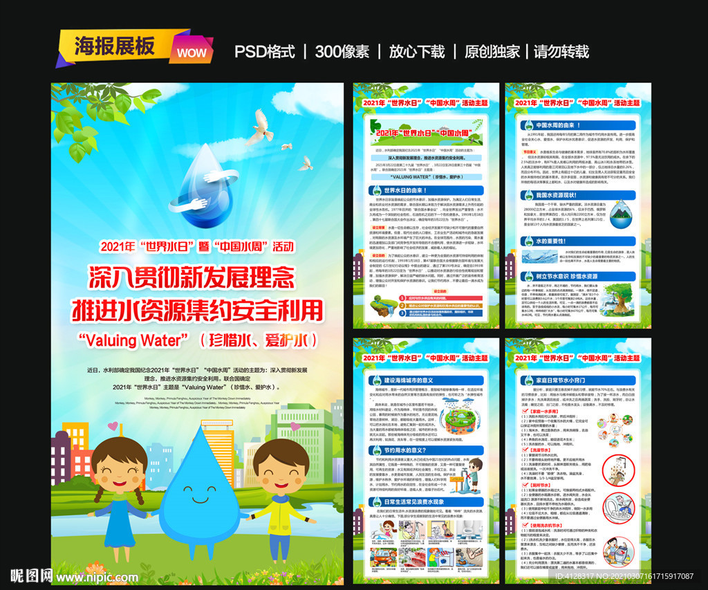 世界水日中国水周