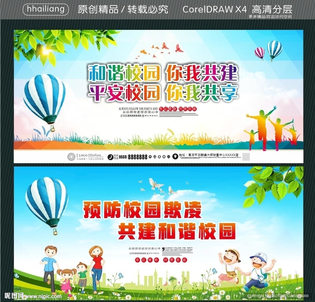 和谐校园 你我共建 平安校园