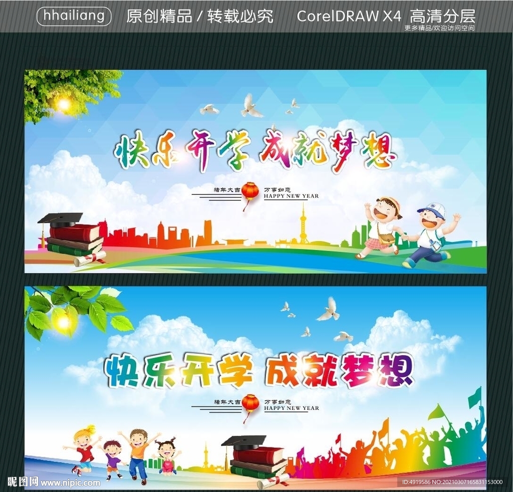 快乐开学 成就梦想