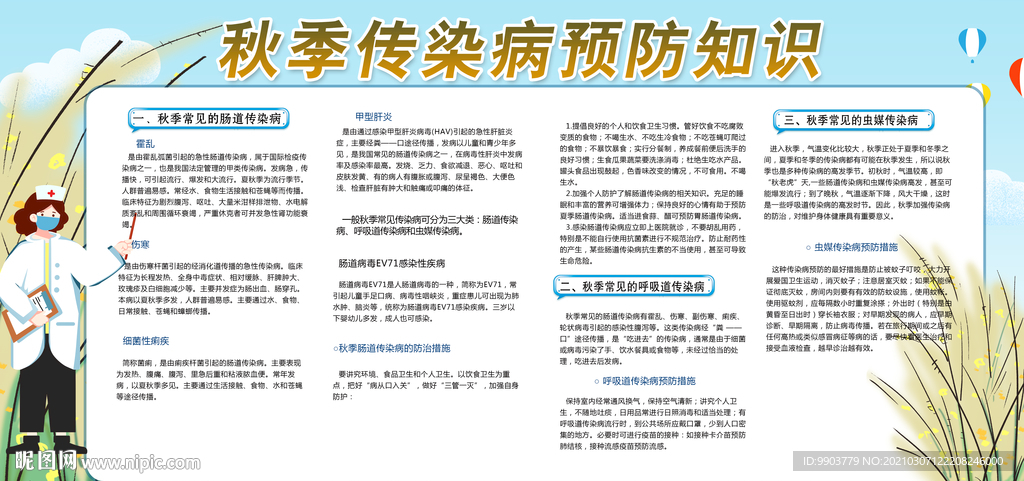 秋季传染病预防知识医院健康教育