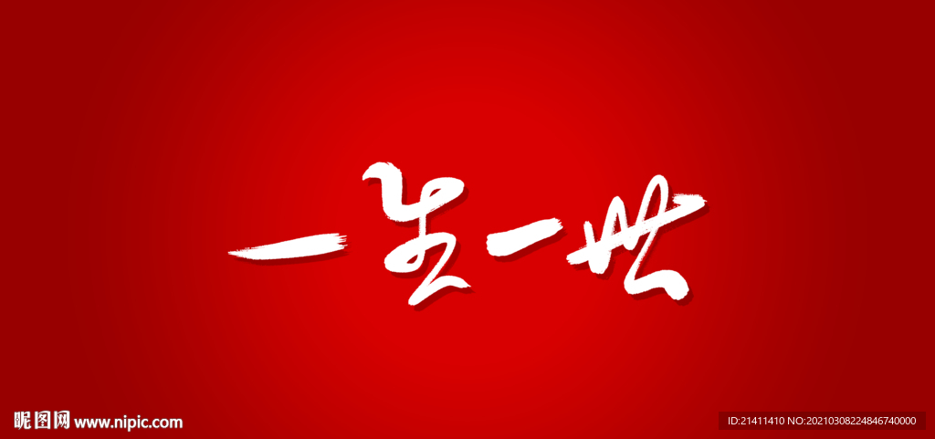 一生一世艺术书法字