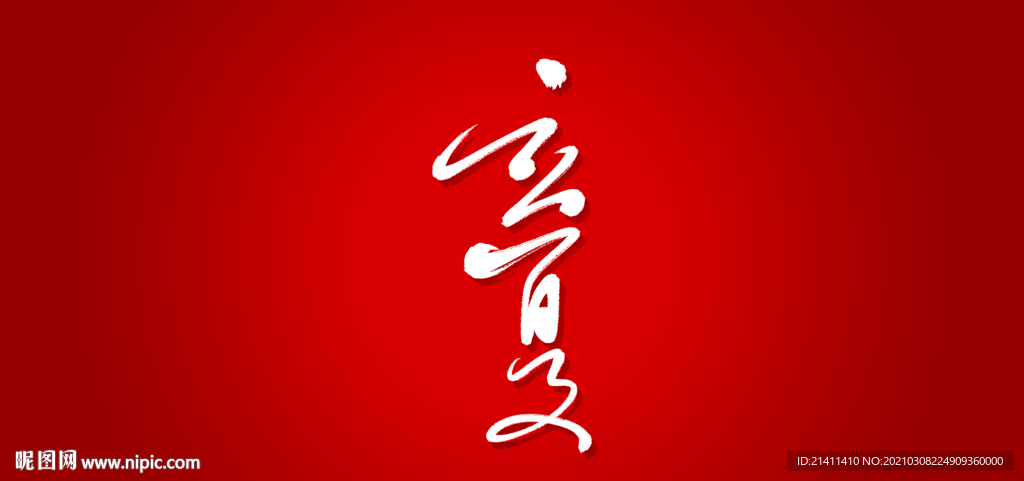 立夏艺术书法字