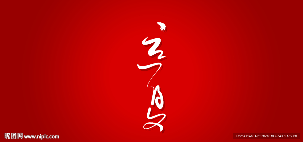 立夏艺术书法字