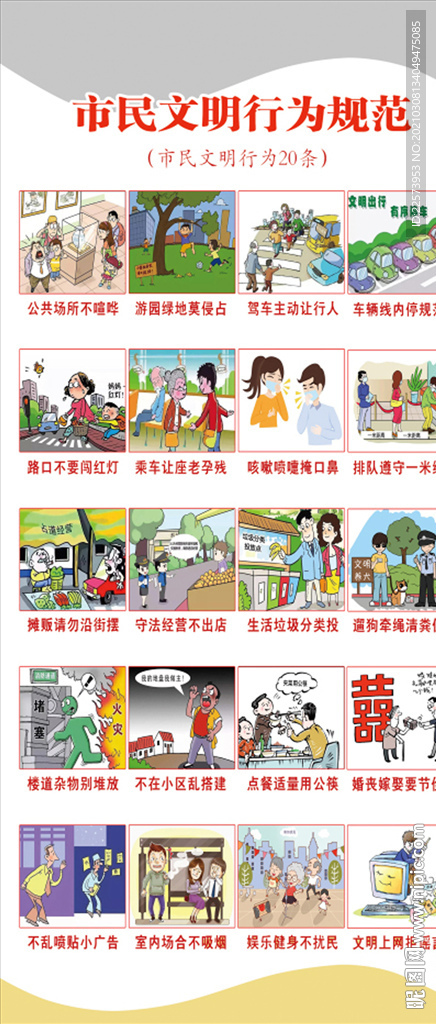 市民文明行为规范