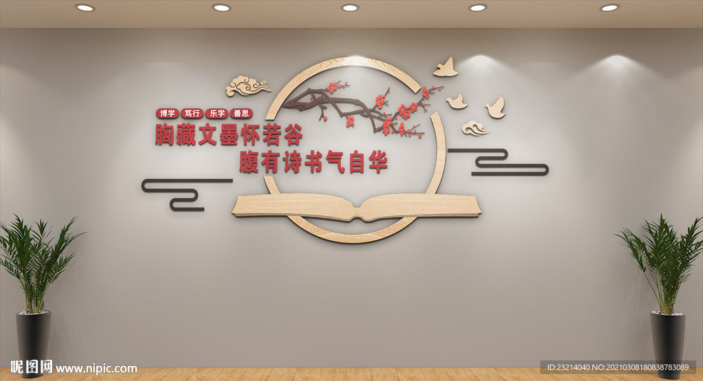 图书室文化墙