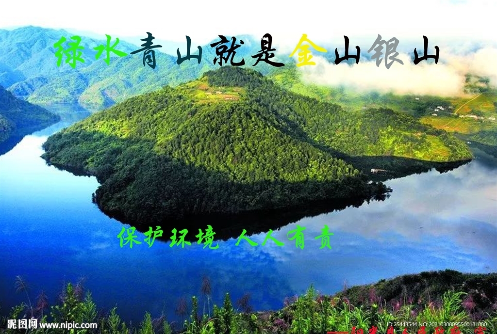 绿水青山