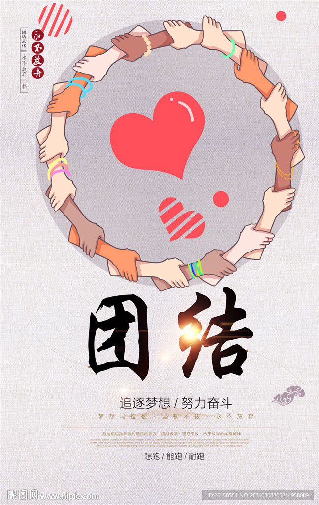 团结