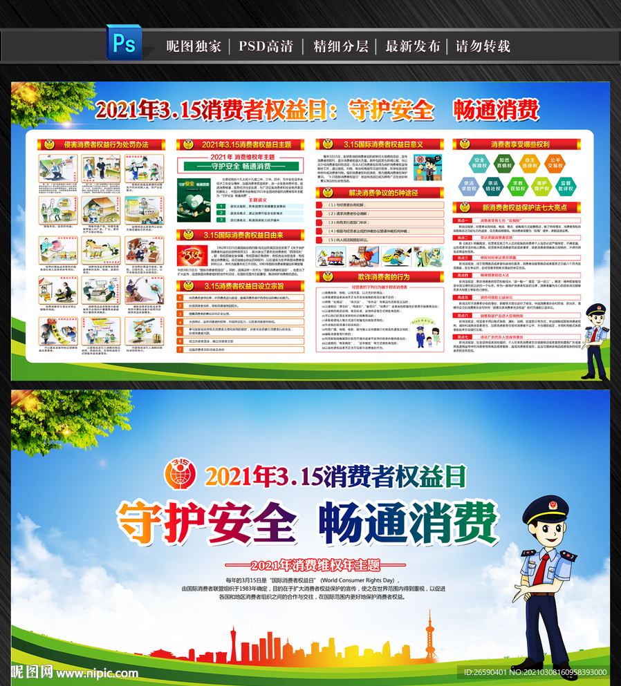 消费者权益日展板