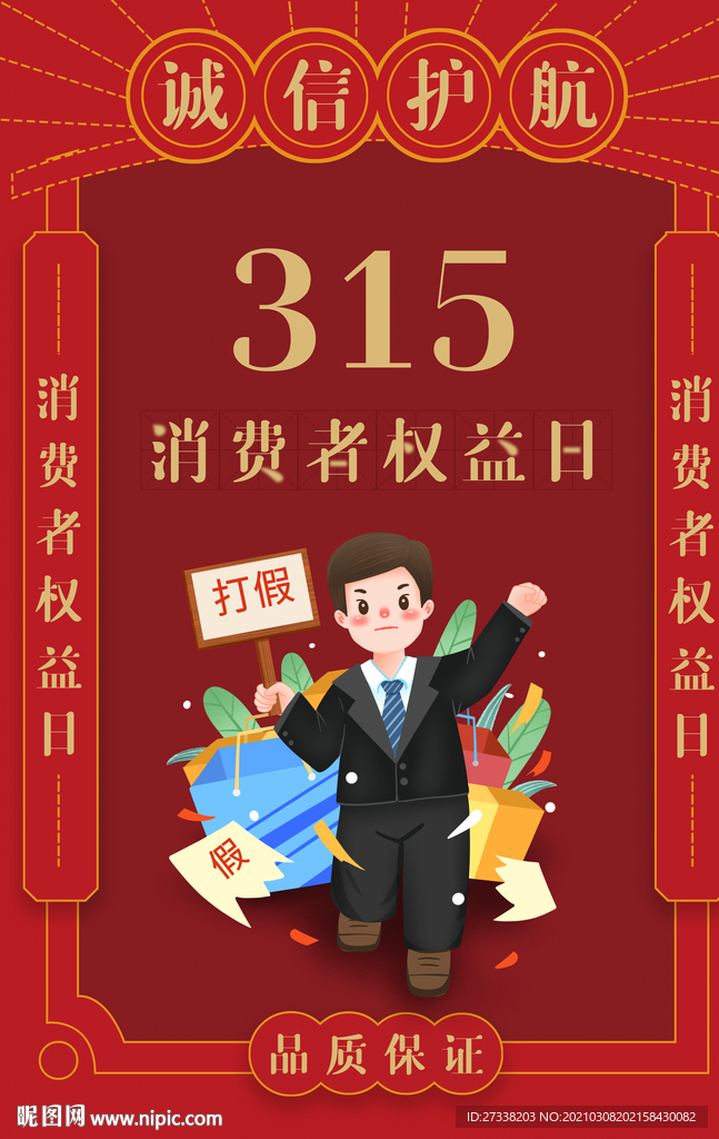 诚信315海报设计