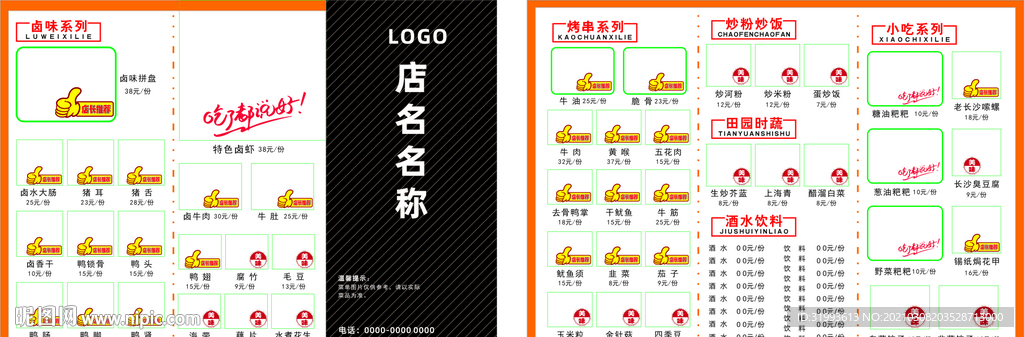 烧烤卤味菜单宣传单