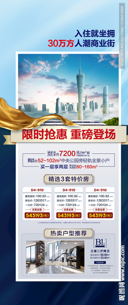 城轨商业商铺公寓住宅特价房海报