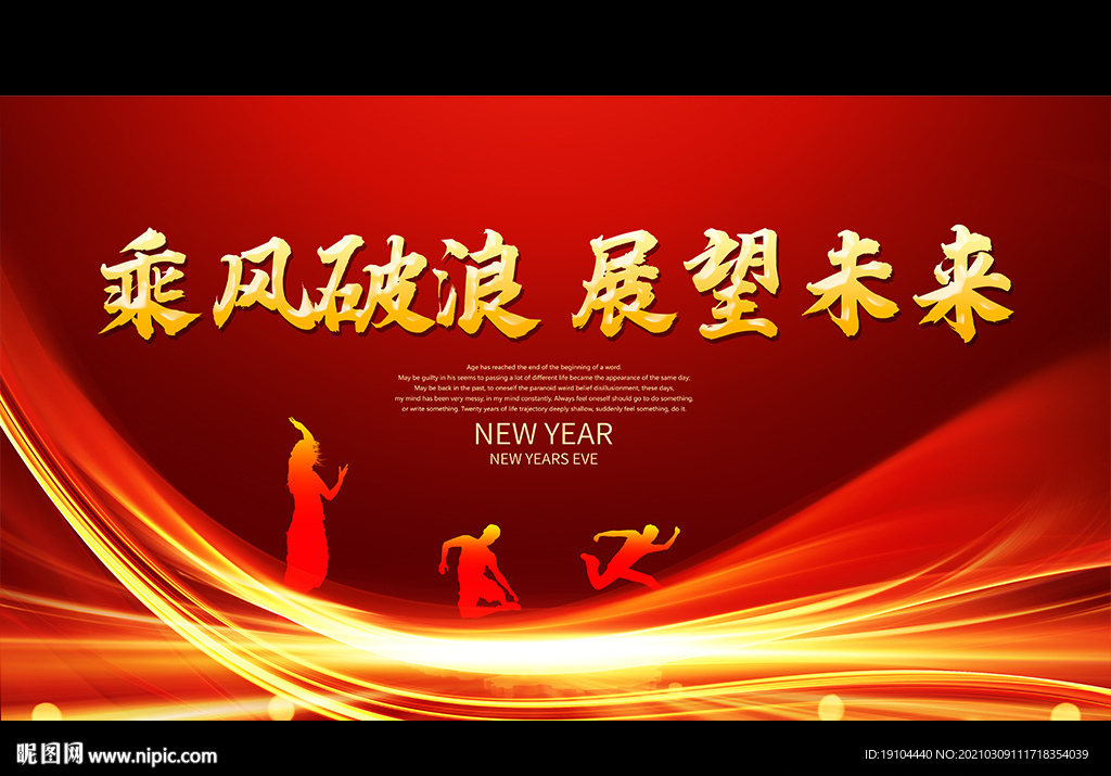 乘风破浪 展望未来