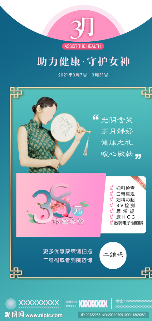 优惠活动海报朋友圈 38妇女节