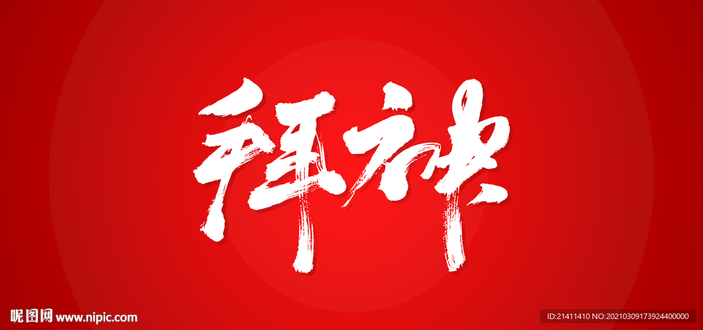 拜神艺术书法字