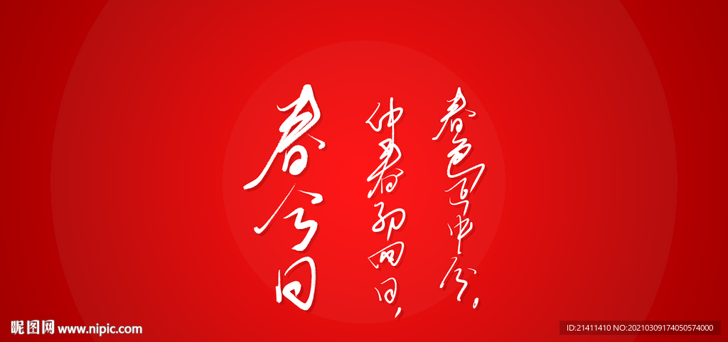 春分日诗艺术书法字